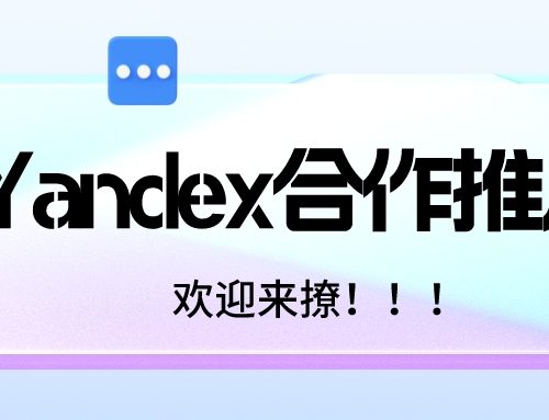 重磅！易海创腾联手Yandex，助力中国企业开拓俄罗斯市场