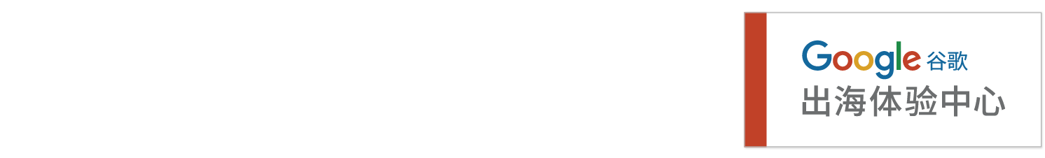 谷歌广告,海外推广,谷歌SEO优化|易海创腾-广州谷歌出海体验中心